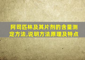 阿司匹林及其片剂的含量测定方法,说明方法原理及特点