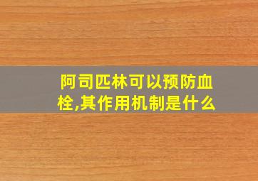 阿司匹林可以预防血栓,其作用机制是什么