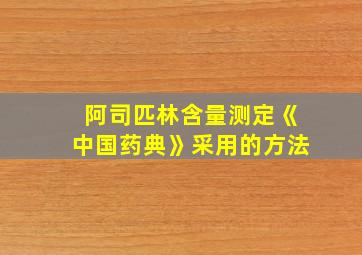 阿司匹林含量测定《中国药典》采用的方法