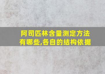 阿司匹林含量测定方法有哪些,各自的结构依据