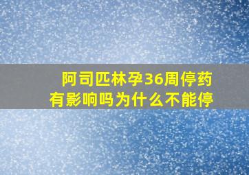 阿司匹林孕36周停药有影响吗为什么不能停