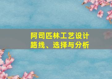 阿司匹林工艺设计路线、选择与分析