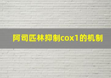 阿司匹林抑制cox1的机制