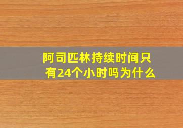 阿司匹林持续时间只有24个小时吗为什么