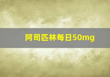 阿司匹林每日50mg