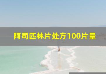 阿司匹林片处方100片量