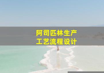 阿司匹林生产工艺流程设计