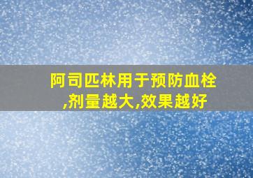 阿司匹林用于预防血栓,剂量越大,效果越好