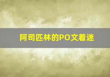 阿司匹林的PO文着迷