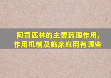 阿司匹林的主要药理作用,作用机制及临床应用有哪些