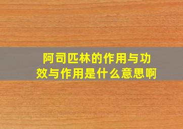 阿司匹林的作用与功效与作用是什么意思啊