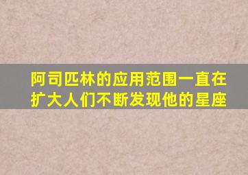 阿司匹林的应用范围一直在扩大人们不断发现他的星座