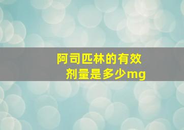 阿司匹林的有效剂量是多少mg