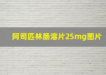 阿司匹林肠溶片25mg图片