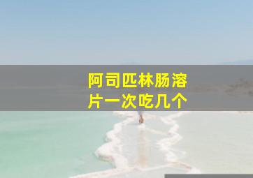 阿司匹林肠溶片一次吃几个