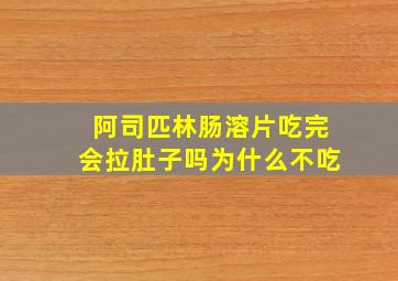 阿司匹林肠溶片吃完会拉肚子吗为什么不吃