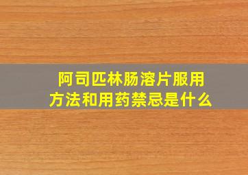 阿司匹林肠溶片服用方法和用药禁忌是什么