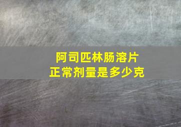 阿司匹林肠溶片正常剂量是多少克