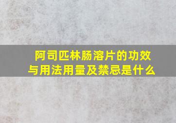 阿司匹林肠溶片的功效与用法用量及禁忌是什么