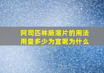 阿司匹林肠溶片的用法用量多少为宜呢为什么