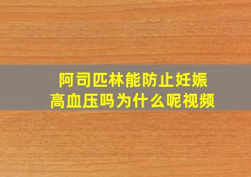 阿司匹林能防止妊娠高血压吗为什么呢视频