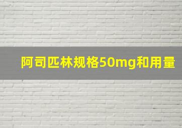 阿司匹林规格50mg和用量