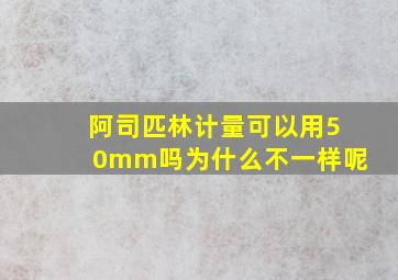 阿司匹林计量可以用50mm吗为什么不一样呢