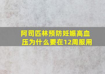 阿司匹林预防妊娠高血压为什么要在12周服用