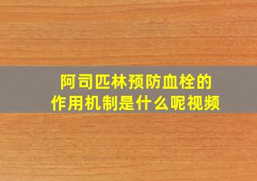 阿司匹林预防血栓的作用机制是什么呢视频