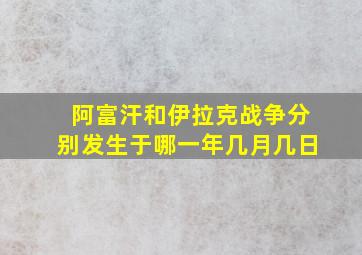 阿富汗和伊拉克战争分别发生于哪一年几月几日