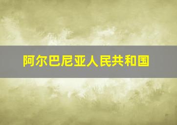 阿尔巴尼亚人民共和国