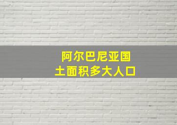 阿尔巴尼亚国土面积多大人口