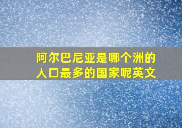 阿尔巴尼亚是哪个洲的人口最多的国家呢英文