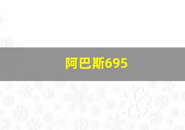 阿巴斯695