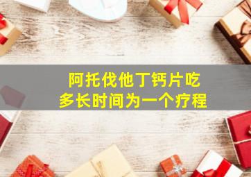 阿托伐他丁钙片吃多长时间为一个疗程