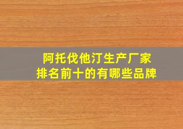 阿托伐他汀生产厂家排名前十的有哪些品牌