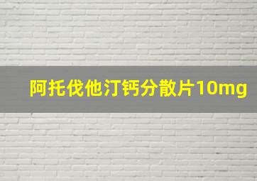 阿托伐他汀钙分散片10mg