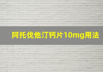 阿托伐他汀钙片10mg用法