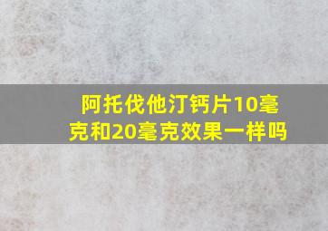 阿托伐他汀钙片10毫克和20毫克效果一样吗