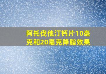 阿托伐他汀钙片10毫克和20毫克降脂效果