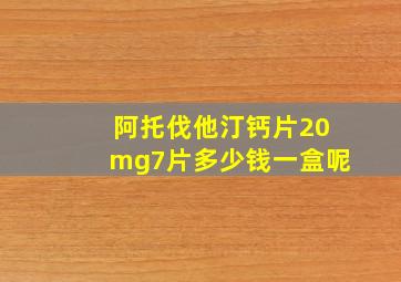 阿托伐他汀钙片20mg7片多少钱一盒呢