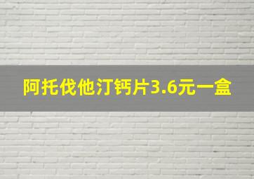 阿托伐他汀钙片3.6元一盒