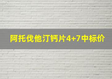 阿托伐他汀钙片4+7中标价