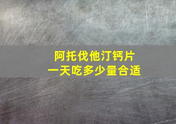 阿托伐他汀钙片一天吃多少量合适