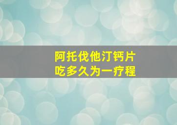 阿托伐他汀钙片吃多久为一疗程