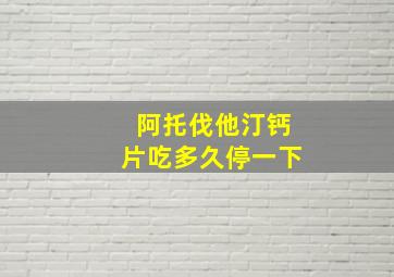 阿托伐他汀钙片吃多久停一下