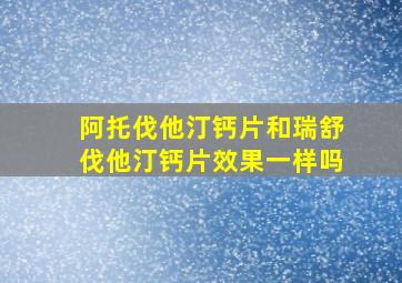 阿托伐他汀钙片和瑞舒伐他汀钙片效果一样吗