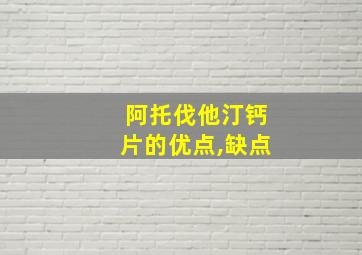 阿托伐他汀钙片的优点,缺点