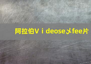 阿拉伯Vⅰdeose乄fee片