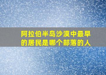 阿拉伯半岛沙漠中最早的居民是哪个部落的人